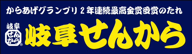 からあげグランプリ2年連続最高金賞受賞のたれ！ 【からあげ専門店】岐阜せんから