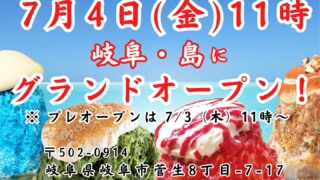 エスプーマかき氷7/4（金）11:00オープン！ | 【からあげ専門店】岐阜