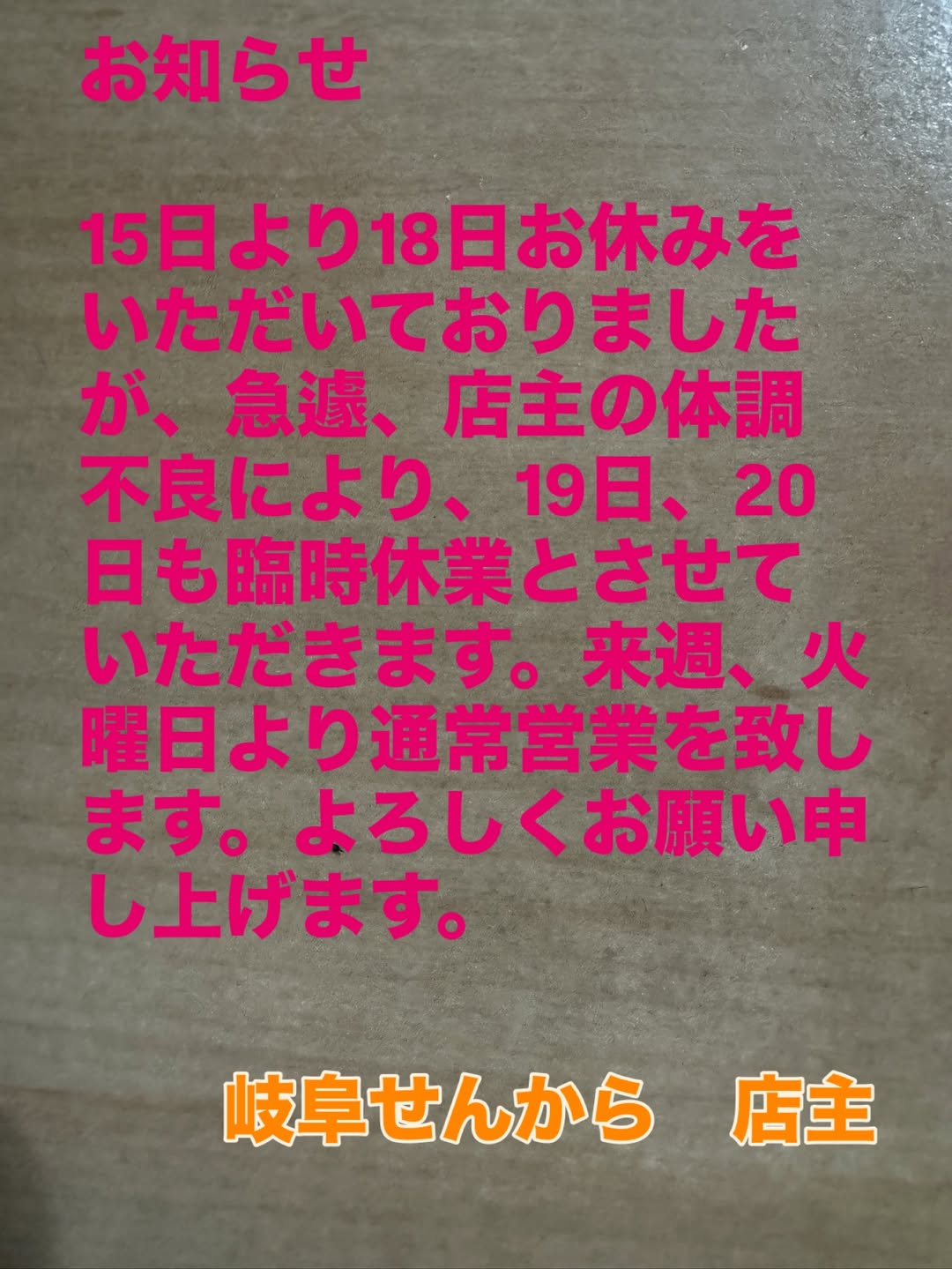 臨時休業のお知らせ | 【からあげ専門店】岐阜せんから