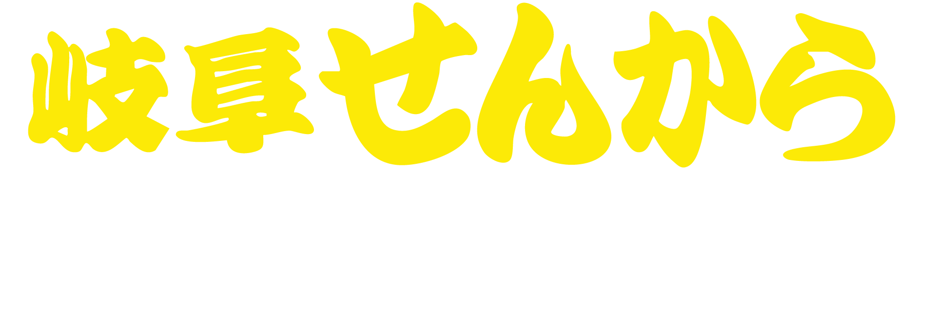 【からあげ専門店】岐阜せんから