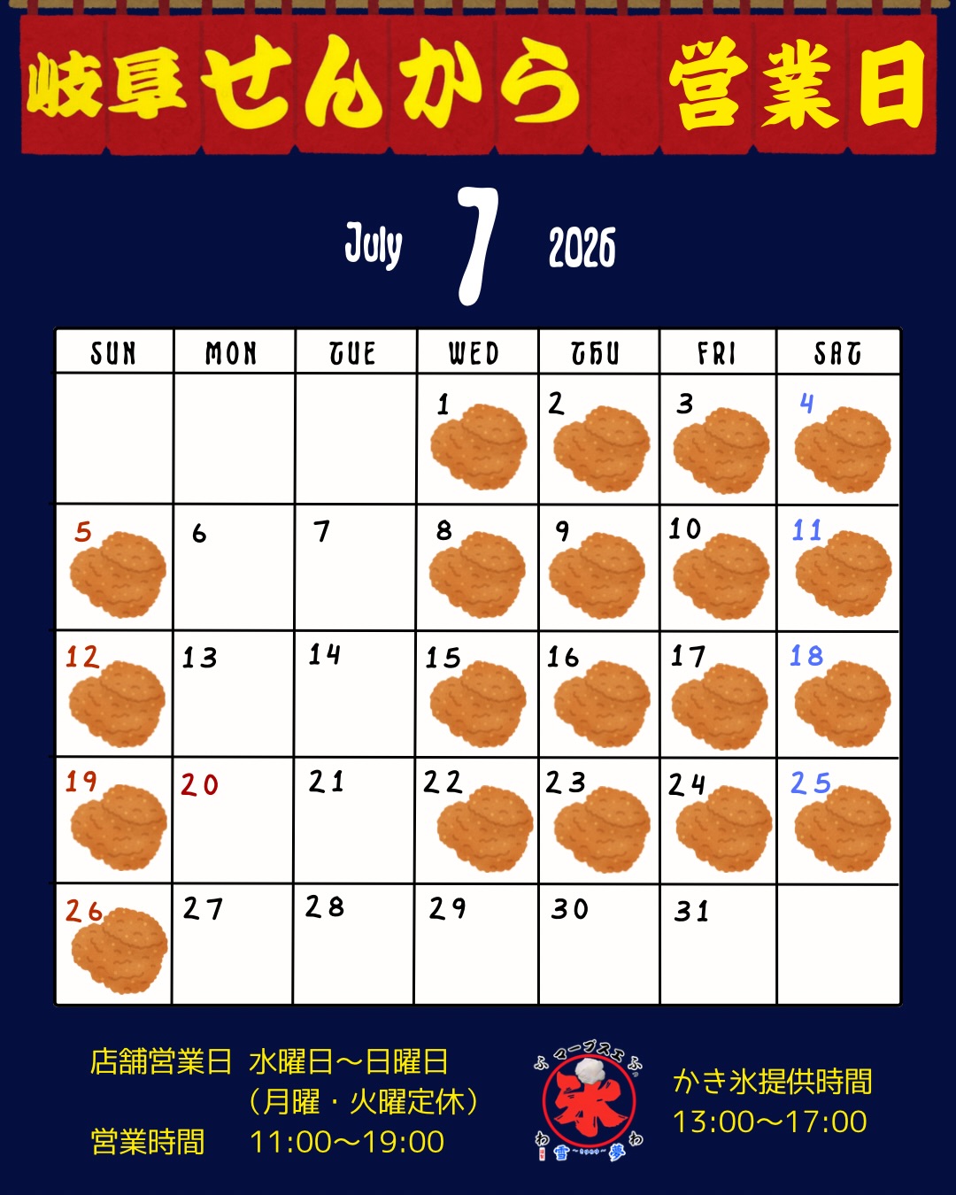 7月の営業のお知らせ📢 | 【からあげ専門店】岐阜せんから